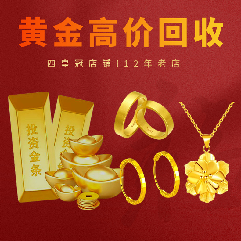 高价回收黄金同城上门回收999足金铂金18K首饰白银钯金多少钱一克