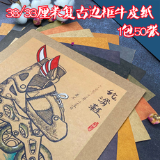 Крафтбумага 38厘米8开浅色方形牛皮纸复古边框中国风彩边牛皮纸美术绘画用纸