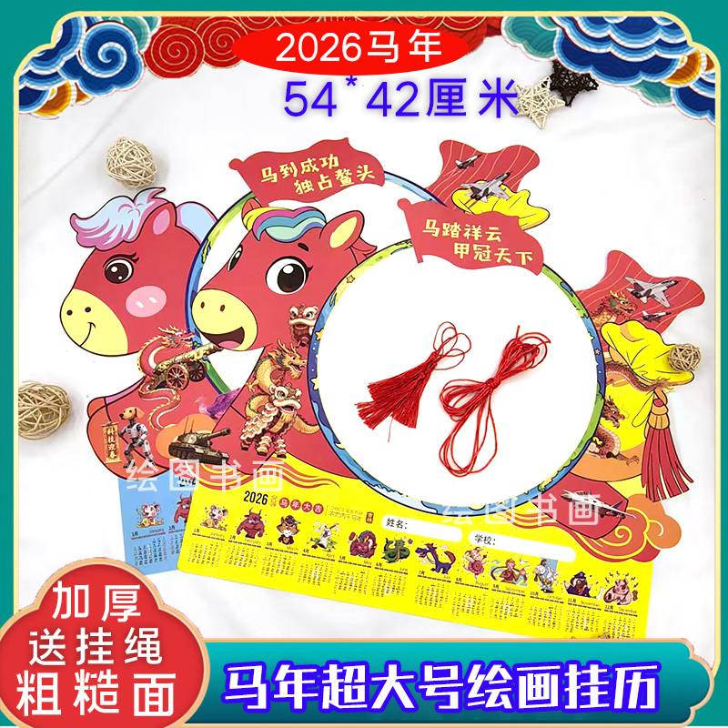 2026马年加大号卡通马形空白绘画挂历绘画年历美术手绘挂历专用纸