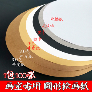 33厘米深色浅色圆形牛皮纸黑卡白卡彩卡硬圆形素描纸绘图纸灰板纸