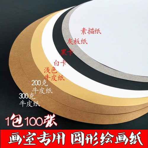 33厘米深色浅色圆形牛皮纸黑卡白卡彩卡硬圆形素描纸绘图纸灰板纸