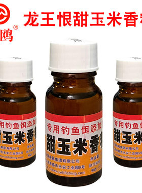 龙王恨鱼饵甜玉米香精金版嫩玉米野钓专业钓鱼小药添加剂综合饵