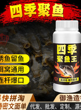 四季聚鱼王钓鱼小药腥香鲫鲢鳙鲤青草鱼饵料窝料开口诱食浓缩液剂