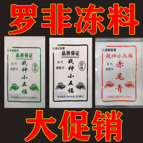 战神小五福黑坑野钓罗非鱼冻饵罗飞冻料肝味福寿饵冻饵冷料赤尾青