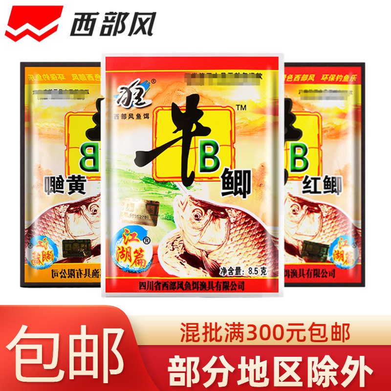 西部风 牛B红鲫野钓鱼饵窝料添加剂牛B黄鲫黑坑泡米小药 18g/50包