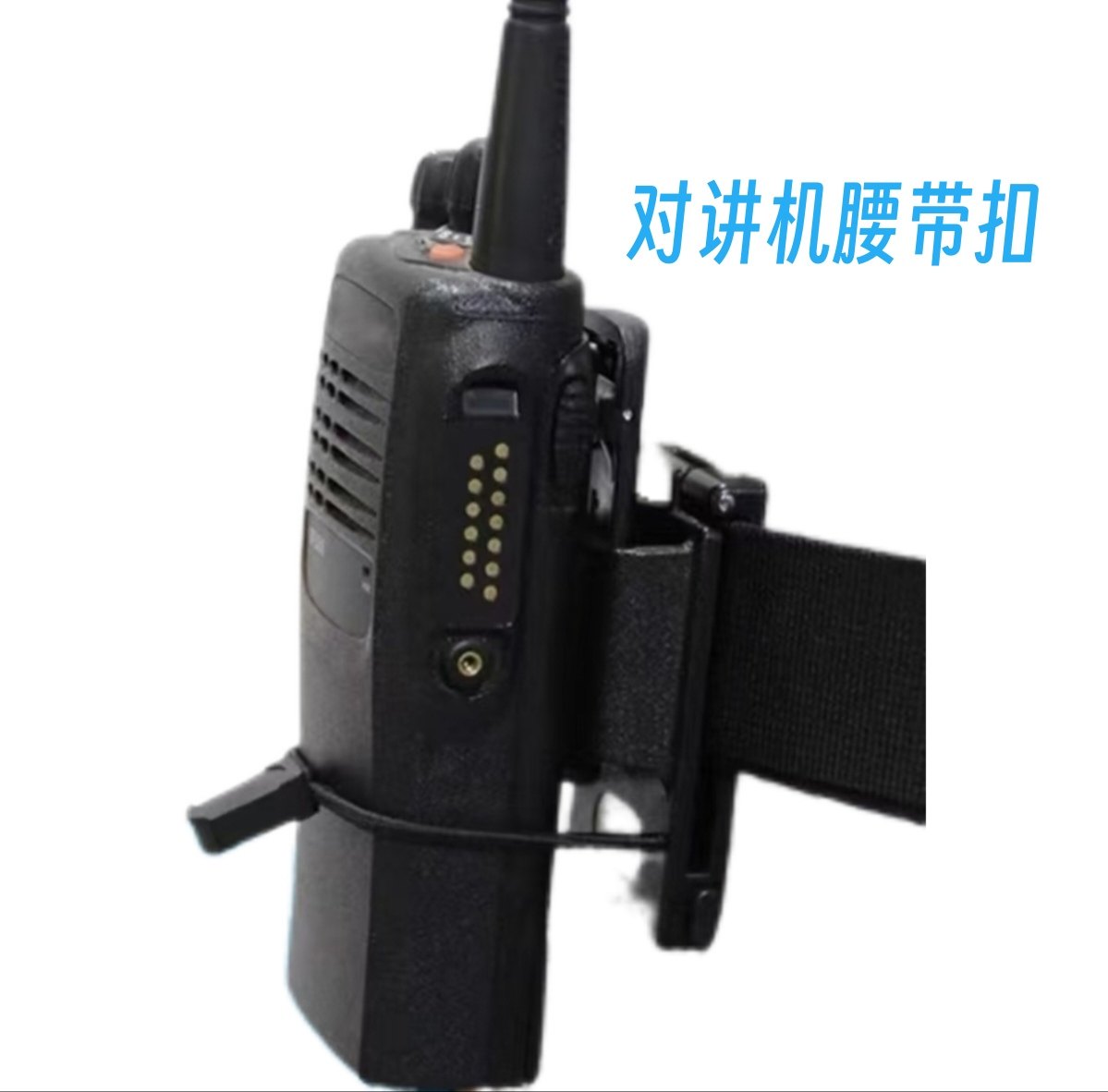 手持对讲机手台腰带支架扣免拆腰带方便耐用工厂店保质保量图片