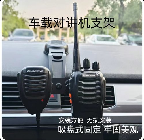 对讲机手咪车载支架吸盘带粘胶通用车载支架无损安装方便美观大方