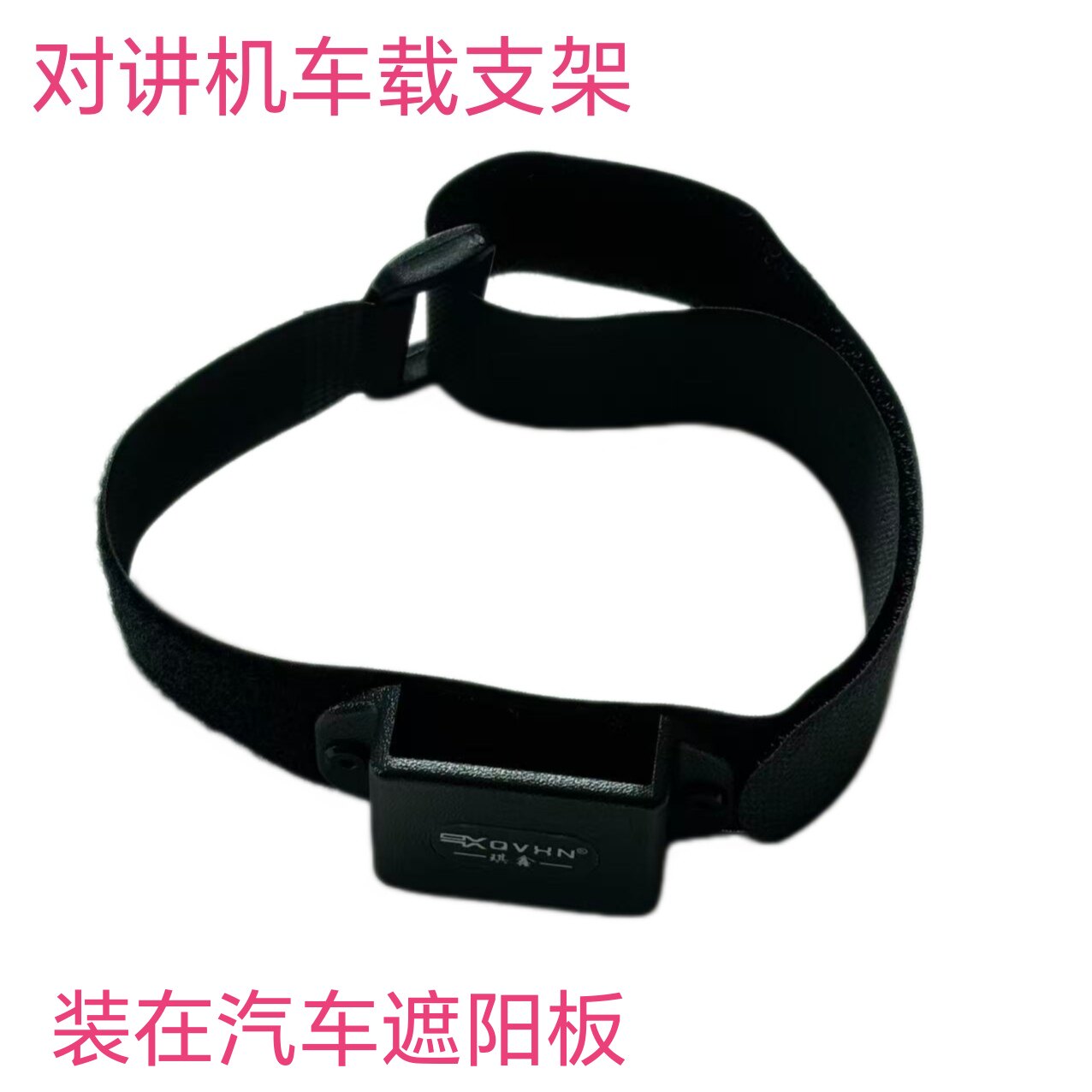车台对讲机车载支架挂架 装在汽车遮阳板上通用牢固耐用美观方便