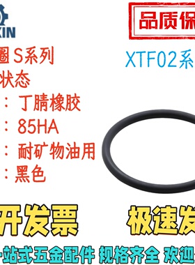 XTF02-3/4/5/6/7/8/9/10/12/14/15/20/25/30/35/40/50O型圈 S系列