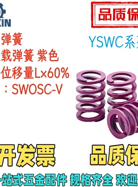 YSWC-D14/14.5/16/17-L15/20/30/40/50/60/70/8090矩形弹簧紫色