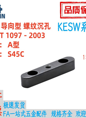 KESW8/10/12/14/15/16/18-35/40/45/50平键导向型螺纹沉孔A型45钢