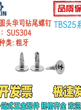 TBS25-M4.2/4.8-L13/16/19/25/32/38/45/50十字圆头华司钻尾螺钉