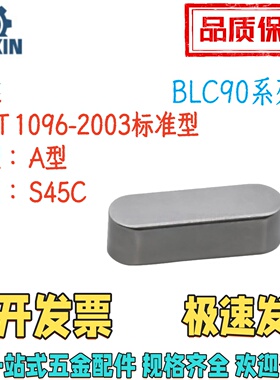 BLC90/BLC93/BLC93-B3/4/5/6/8/10/12/14/16/18 平键 A型 45钢