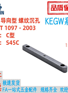 KEGW8/10/12/14/15/16/18-35/40/45/50平键导向型螺纹沉孔C型45钢