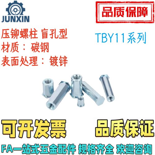 压铆螺柱盲孔型TBY11/TBY12