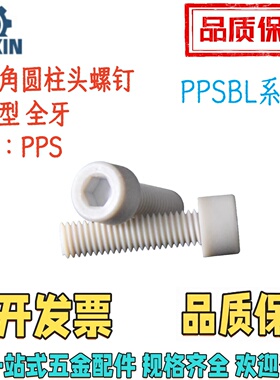 PPSBL3/4/5/6/8-L6/8/10/12/16/20/25/30/35/40树脂型杯头螺丝