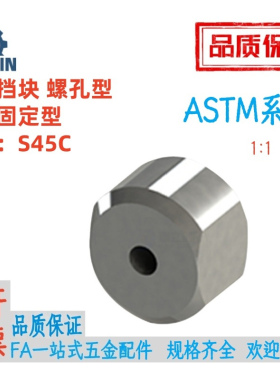 ASTM/ASTMF3/4/5/6/8/10/12圆形挡块 螺孔型 尺寸固定型