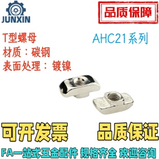 AHC31/21/22/23-206/308/4010/408-M4/5/6/8不锈钢T型螺母