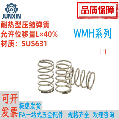 耐热型压缩弹簧WMHSUS631