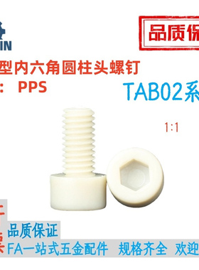 TAB02-M3/4/5/6/8-L6/8/10/12/16/20/25/30/35/40树脂型杯头螺丝