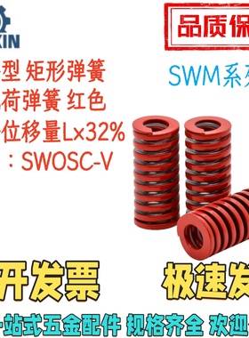 SWM22/25/27/30-15/20/25/30/35/40/506080100红色矩形弹簧中载荷