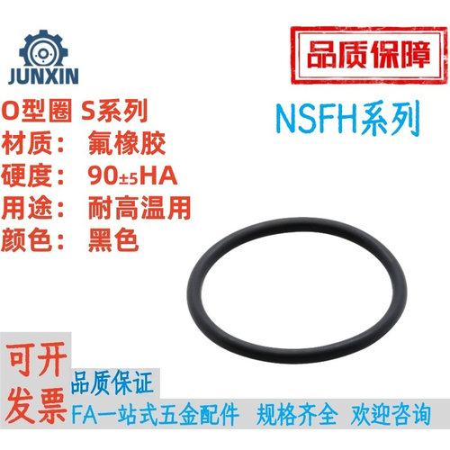 O型圈S系列氟橡胶NSFH