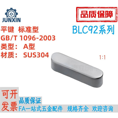 不锈钢304平键A型BLC92