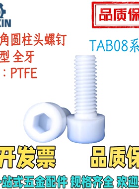 TAB08-M3/4/5/6/8/10/12-L6/8/10/12/16/20/30/40/5060树脂型螺丝