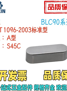 BLC90/BLC93/BLC96-B3/4/5/6/8/10/12/14/16/18 平键 A型 45钢