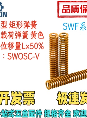 SWF22/25/27/30-20/25/30/40/50/60/70/80/90/100矩形弹簧 黄色