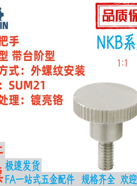 NKB3/4/5/6/8/10-12/16/20/24/30/36钢制把手 压纹型 带台阶型