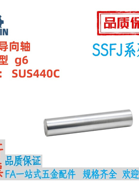 SSFJ3/4/5/6/8/1012/13/15/16/18/20/25/30/35/40/50实心导向轴