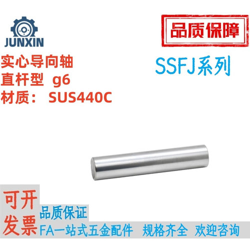 实心导向轴SSFJ直杆型SUS440C