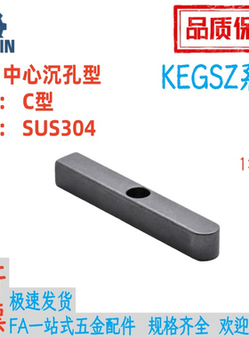KEGSZ8/10/12/14/15/16/18-35/40/45/50不锈钢C型平键中心沉孔型