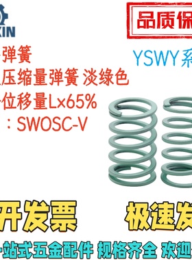 YSWY-D20.5/24.5-L30/40/50/60/80/100/150175200矩形弹簧 淡绿色