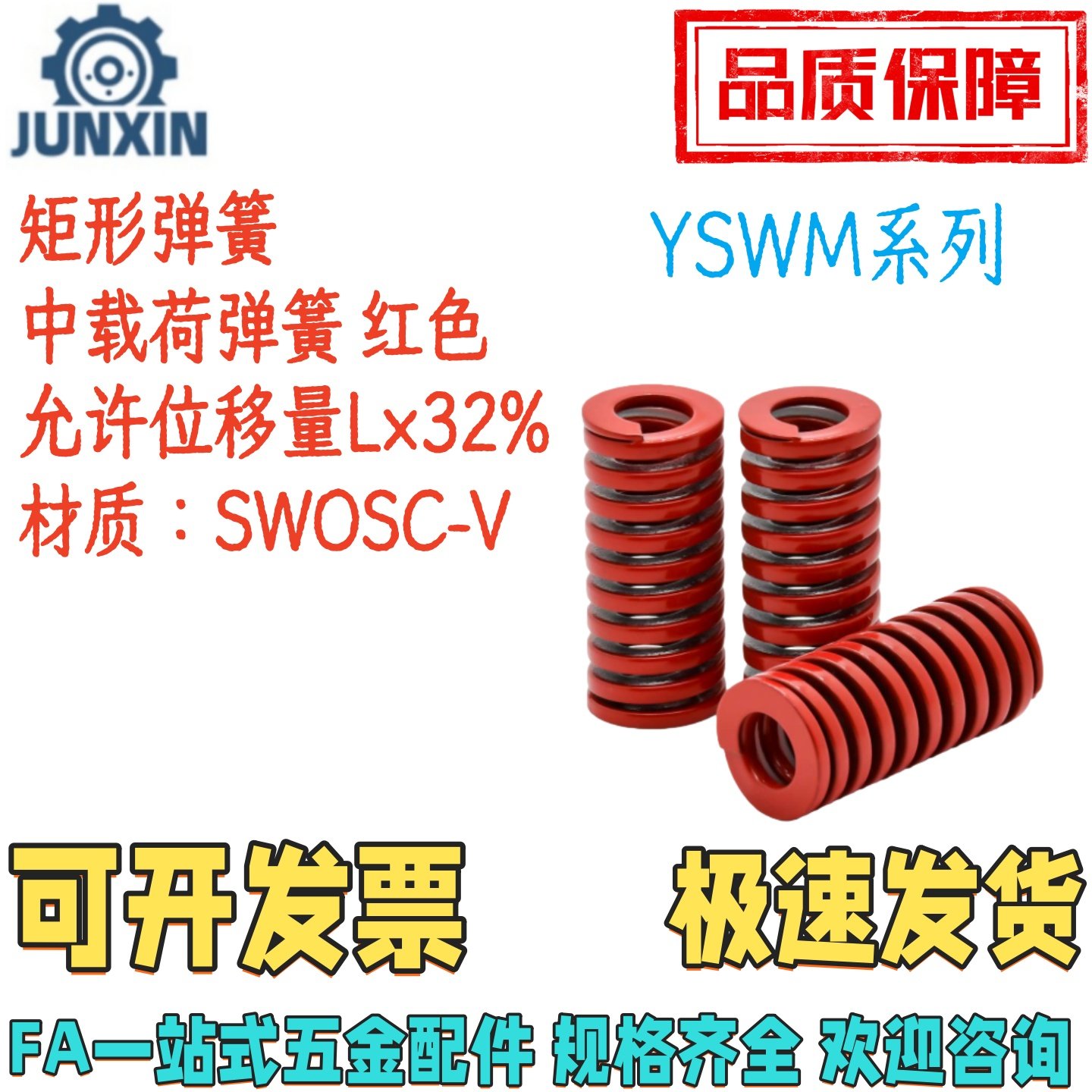 YSWM-D22/25/27/30-L15/20/25/30/35/40/50100红色矩形弹簧中载荷,五金/工具,弹簧,淘宝优惠券,粉丝福利购,淘宝优惠卷