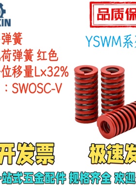 YSWM-D22/25/27/30-L15/20/25/30/35/40/50100红色矩形弹簧中载荷