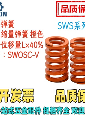 SWS21/26/31-30/40/50/60/70/80/90/100/200/300矩形弹簧  橙色
