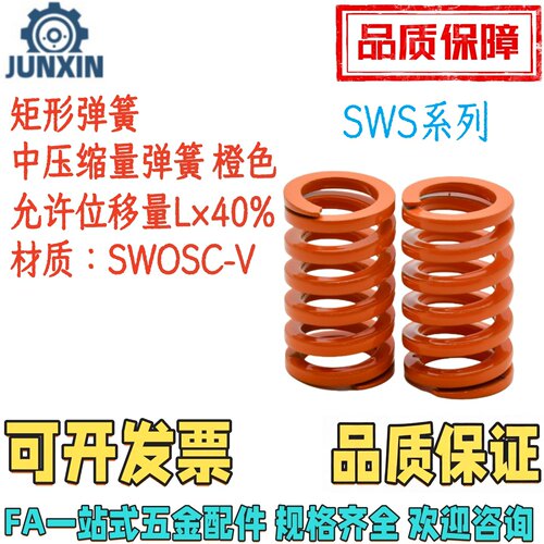 SWS矩形弹簧中压缩量弹簧橙色