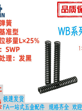 WB13 14 16 18 22 27-10/15/20/25/30/35/40/45/50/60/70压缩弹簧
