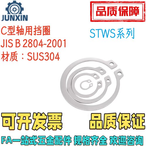 不锈钢C型轴用挡圈STWS