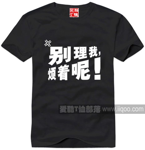 别理我烦着呢流行元素t恤衫爱酷t恤部落全场包邮圆领短袖直身