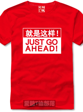 就是这样just go ahead网络流行文字T恤衫文化衫纯棉短袖全场包邮