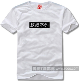 叔叔不约原宿摇滚小清新风格T恤文化衫纯棉短袖圆领可定制1件包邮