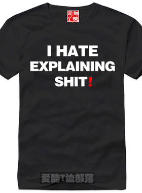 彪悍的人生无需解释 i hate explaining shit 英文T恤文化衫纯棉