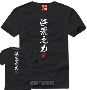 时尚个性新潮流行文字系列T恤文化衫洪荒之力纯棉短袖圆领可定制