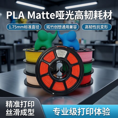 3D打印耗材PLA哑光高韧通用
