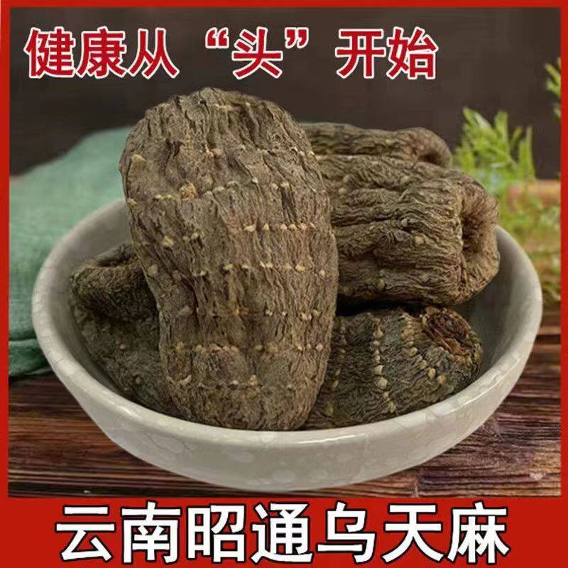 乌天麻野生特级500g云南昭通小草坝天麻正品片干货纯粉食用中药材