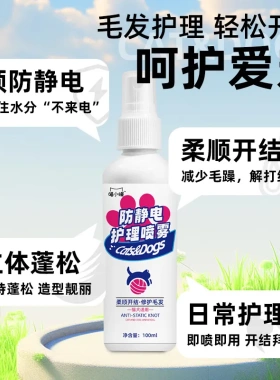宠物防有静电毛发护理喷雾猫咪狗狗毛发柔顺喷雾开结防止静电喷剂