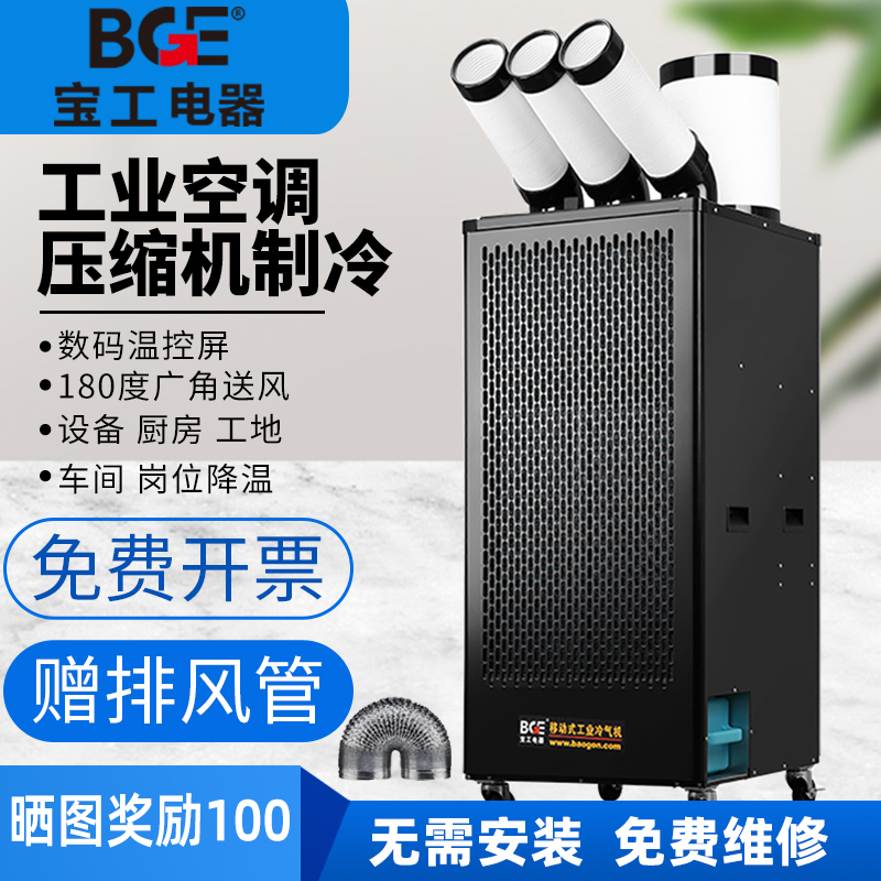 宝工工业冷风机制冷一体机移动空调厨房降温冷气机商用压缩机制冷